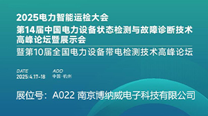 南京博納威公司精彩亮相2025 CPEM電力設(shè)備管理大會