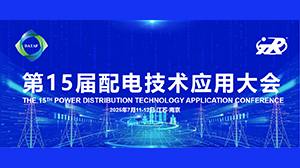 天瑞公司精彩亮相第十五屆配電技術(shù)應(yīng)用大會